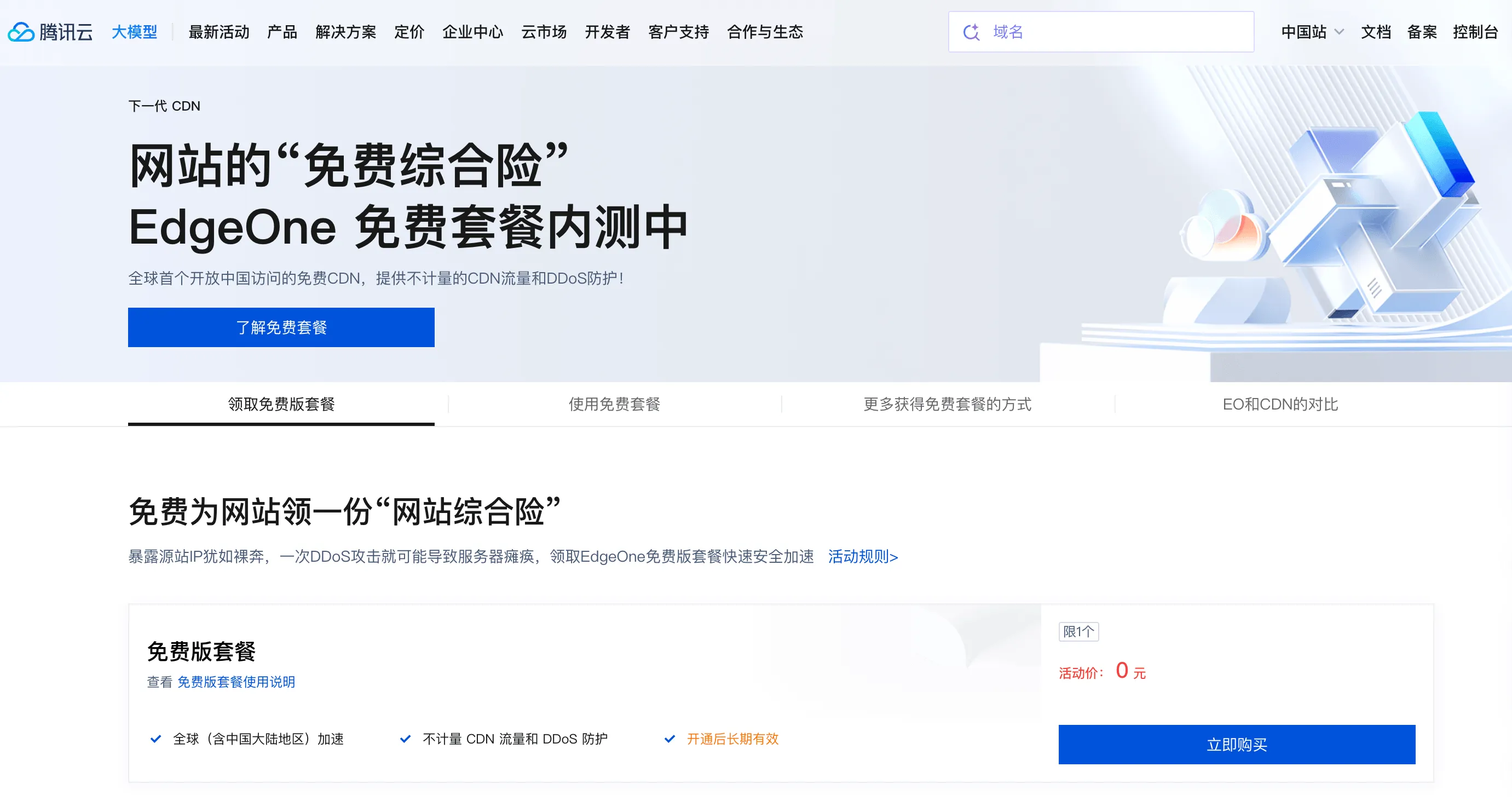 tencent-edgeone-free-1.png