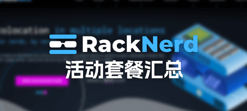 【持续更新】RackNerd 2025年 活动套餐汇总