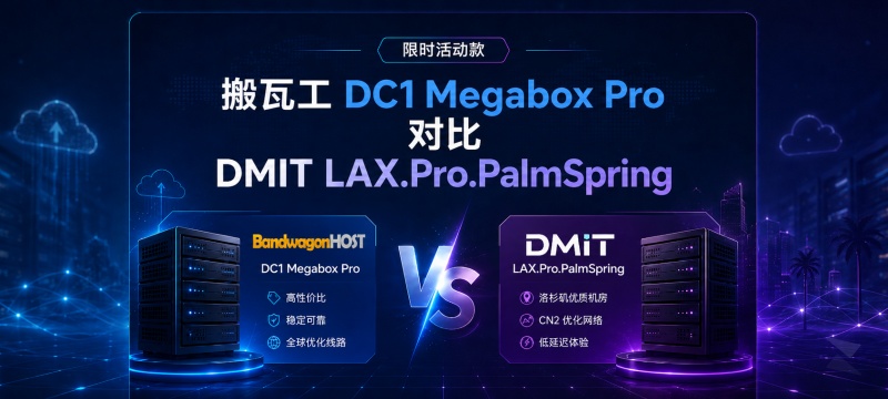 搬瓦工 DC1 Megabox Pro 对比 DMIT LAX.Pro.PalmSpring