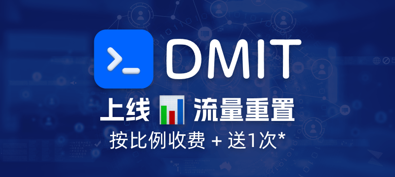 DMIT 已支持流量重置功能！之前受影响的服务赠送1次