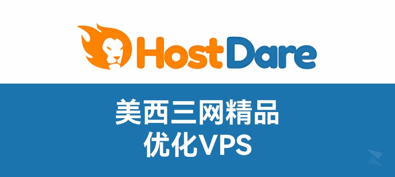 Hostdare 洛杉矶 三网优化VPS(AMD款)24.69 美元/年起