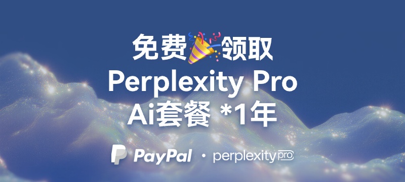 【免费领取】Perplexity Pro 套餐1年！畅快用大语言模型~