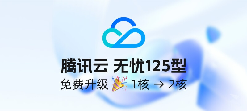 腾讯云 轻量云无忧实例 125型 免费升级到2核心