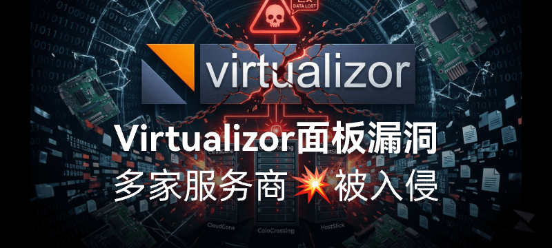 Virtualizor 面板漏洞 - CloudCone、HostSlick 等 IDC 服务商被入侵