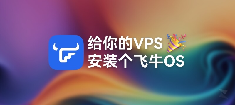 拯救闲置大盘鸡!给你的VPS装个飞牛FNOS - DD脚本