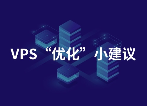拿到一台VPS后,建议做的一些“优化”!